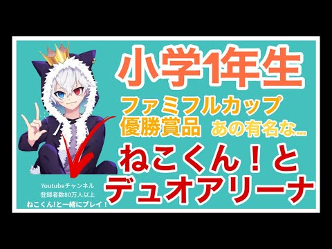 【ねこくん！とアリーナデュオ】 あの有名なねこくん！と小学1年生のアリーナデュオ