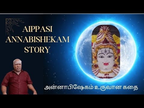 அன்னாபிஷேகம் உருவான கதை | Aippasi Annabishekam Story | Pournami | Sivan Temple #annaabishekam2024