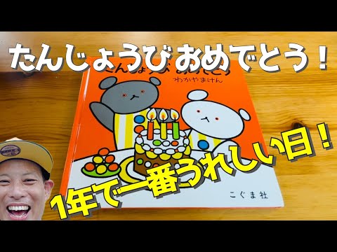 お誕生日おめでとう！こぐまちゃん／よしあせんせい（よみきかせ）