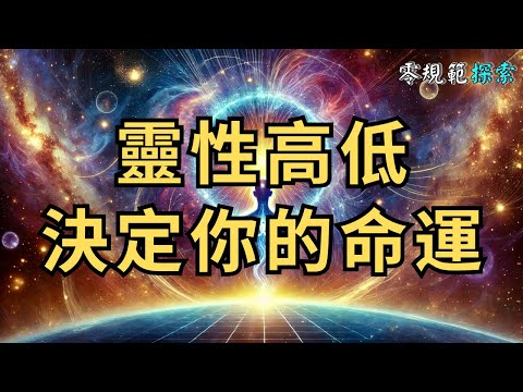 靈性高低決定你的命運，為什麼還有人未醒覺？