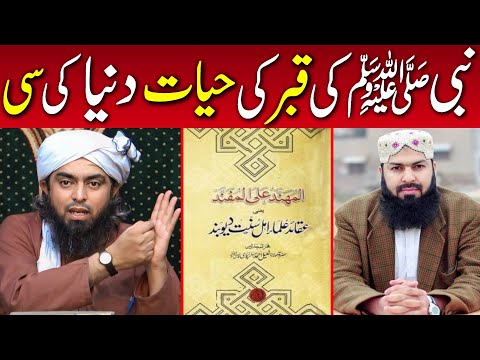 Reply To Mufti Abdul Wahid Qureshi Nabi SAW Ki Qabar Ki Zindagi Dunia Ki Se Engr Muhammad Ali Mirza