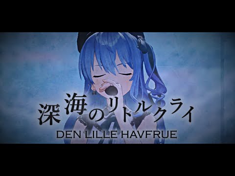 【星街すいせい】深海のリトルクライ (Little Cry of the Abyss) / sasakure.UK【3DLIVE切り抜き】(2022/11/04) Hoshimachi Suisei