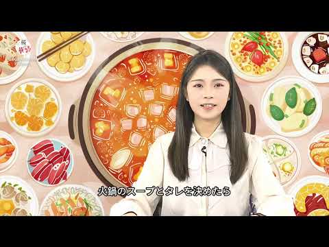 【桜の華・中国語コーナー】火鍋第四期-火鍋の食材