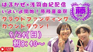 【 9/24 はるかぜ × 浅羽由紀コラボ配信 】～藤枝音楽祭クラウドファンディングカウントダウン配信！～　#藤枝出身　#静岡出身　#藤枝音楽祭　#ライブ配信　#弾き語りライブ　#浅羽由紀　#はるかぜ