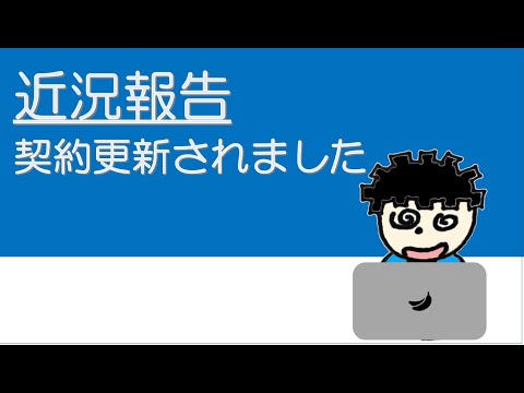 【転職後報告ラジオ】3カ月契約が更新され、今の現場に1年お世話になることが確定しました。