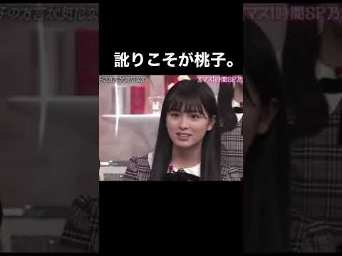 訛り果汁100%な大園桃子　#大園桃子　#乃木坂46