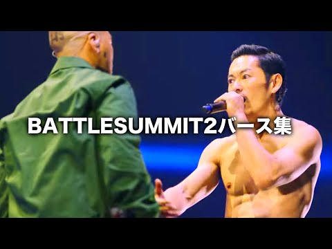 【伝説の一夜】BATTLESUMMIT2バース集