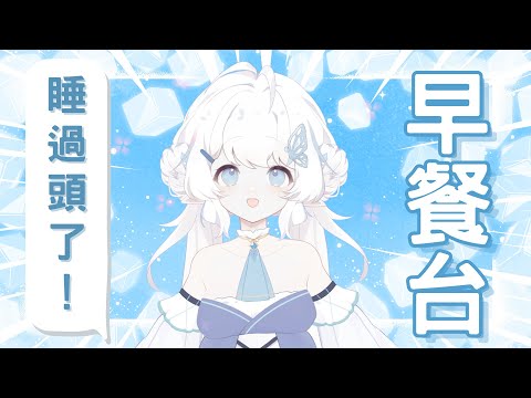 【早餐台】睡過頭惹來點早餐！【早苗SANAE】