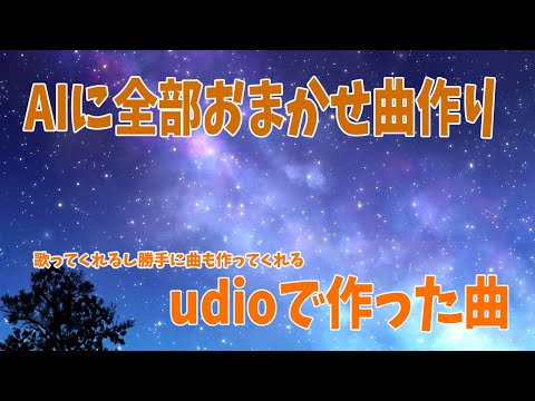 AIにおまかせで曲を作ってみた！　udio&Chat GPT