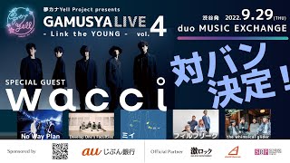 夢カナYell Project Presents「GAMUSYALIVE vol.4 - Link the YOUNG -」出演者決定！