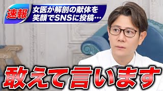 美容外科医が解剖実習で献体をSNSにアップして炎上している件について