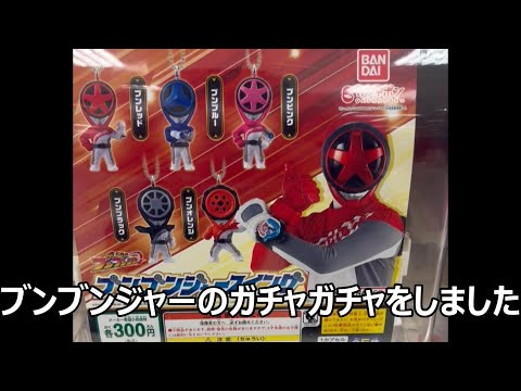 爆上戦隊ブンブンジャーのガチャガチャ　300円