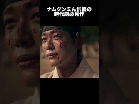 [ナムグンミン]韓国演技派俳優ナムグンミン!! 彼の時代劇必見作