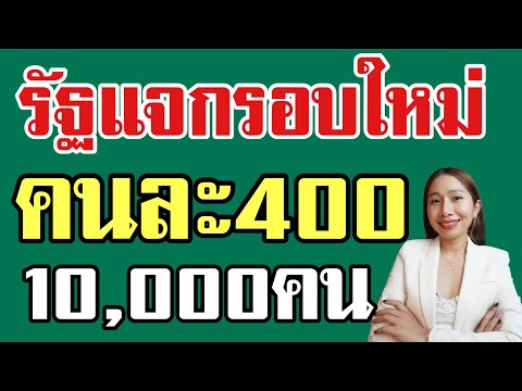 รัฐแจกคนละ400บ เปิดลงทะเบียนแล้ววันนี้