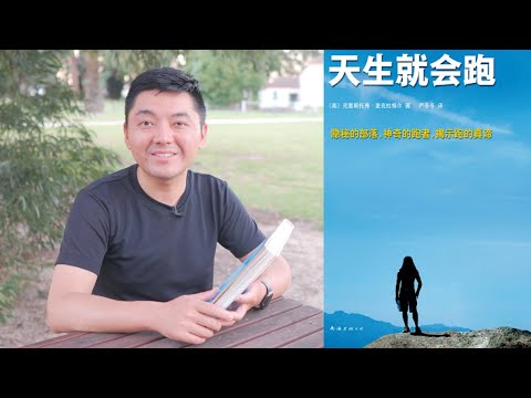 讓你懂得跑步 愛上跑步的書｜閱讀《天生就會跑》（牛超愛閱讀）