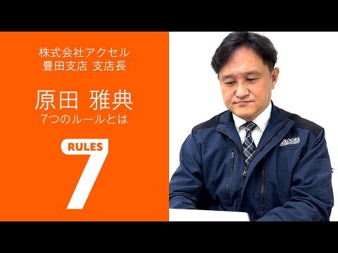 【セブンルール】アクセル社員のセブンルール～豊田支店：原田支店長 編～