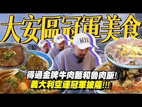 台北冠軍美食探險！實至名歸嗎？竣師父牛肉麵 | 世界冠軍披薩 | 十年的滷肉飯