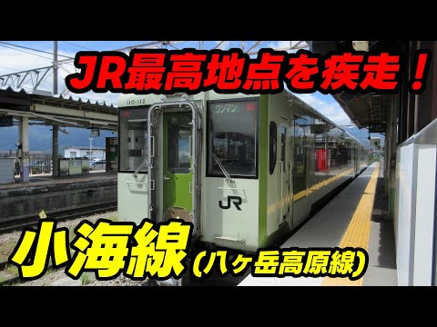 JR最高地点を走る高原線・小海線に往復乗車してきました。