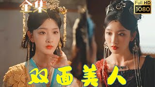 【替身翻身打臉虐渣】《雙面美人》全集 | 她是大小姐找來的替身，替她入宮，卻不想一朝寵冠六宮權傾天下，這一次，她要靠著那個男人把她曾經受過的屈辱一一還回！#剧会火