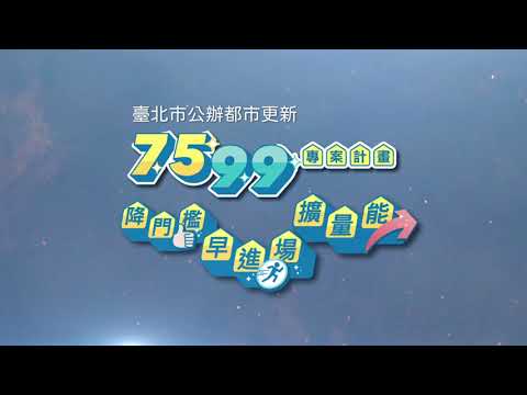 「臺北市公辦都市更新7599專案計畫」啟動家的希望!