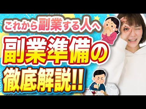 【大丈夫？】副業したい人必見！これを見て安心して副業しよう