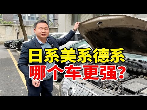 一次性收4台车是什么体验？看日系美系德系哪个更强？