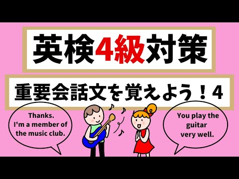 【英検4級対策】重要会話文を覚えよう ４！Let's learn dialogues 4. Improve your listening skill.　中２レベル英会話