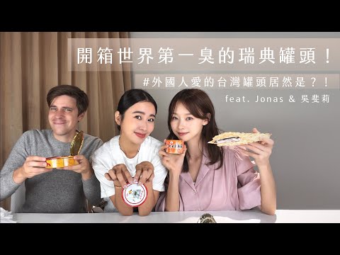 唐葳weiwei｜開箱世界第一臭的瑞典罐頭！feat. Jonas & 吳斐莉