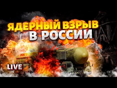 Ядерный взрыв в РФ: это до смерти боялся Путин! Новая угроза для Москвы. Сармат огорошил весь Кремль