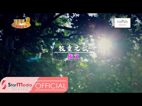 [Yvonne依文] 5. 牧童之歌 -- 好歌分享3 (Official MV)