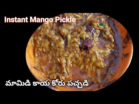 Mango chutneylMamidikaya koru pachadilMango tokkulMango pickle recipelInstant mango picklel #mango