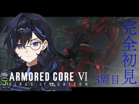 【AC6  #05】完全初見💎空力！空力！3周目は軽四脚で壁越えます✈【絢世ユウ / Phase Connect】