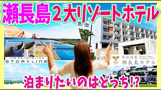 【沖縄・瀬長島🏝️２大リゾートホテル比較】年間330万人が訪れる大人気観光地"瀬長島"のリゾートホテル２つを宿泊レポート！