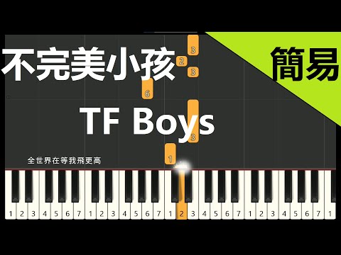 不完美小孩 TF Boys  鋼琴教學 簡易單手版