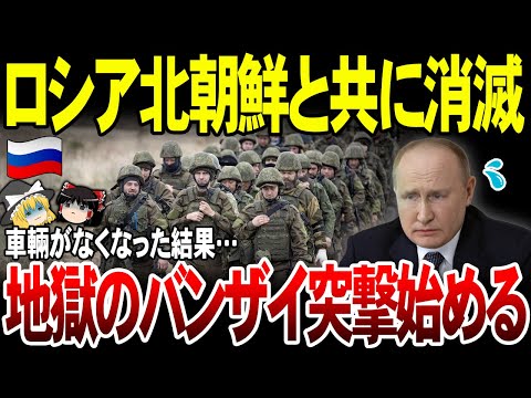 【ゆっくり解説】露軍＆北朝鮮軍車両枯渇でついにバンザイ突撃を開始！