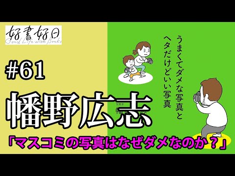 【ゲスト】幡野広志さん「うまくてダメな写真とヘタだけどいい写真」インタビュー　「マスコミの写真は、なぜダメなのか？」（本好きの昼休み#61）