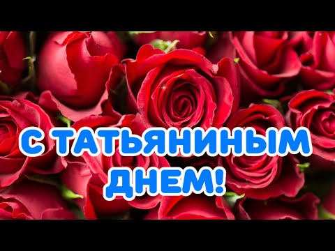 С Татьяниным днём поздравляю! Танечкам, Танюшам я добра желаю!￼