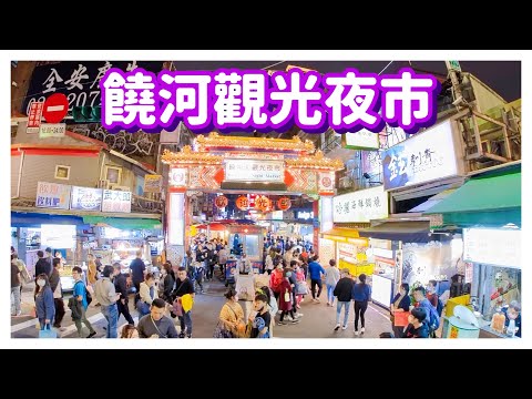 【台北景點】饒河觀光夜市（完整記錄） Raohe Street Night Market - Taipei, Taiwan - 4K