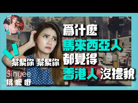 不理解到底爲什麽香港人都那麽沒禮貌！在香港無端端被罵！「刻板印象」香港無禮貌指數全球亞軍！ | 【Sinyee搞麼嘢】