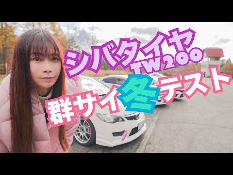 【FD2】シバタイヤTW200 群サイ冬テスト & 群サイアタック☆　シビックタイプR CIVIC V-TECサウンド 整備 ガレージライフ LGBT 男の娘