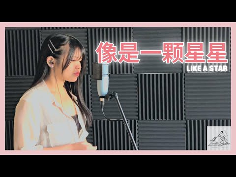 楊丞琳 Rainie Yang - 像是一颗星星 | Cover 翻唱 | Zionette Esther 郑嘉慧【幸好有一些人不需要我太多解释 只要求我几十年去换一点点成就】