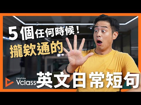 5 個任何時候攏欸通的英文日常短句【 Vclass Ketchup! 】