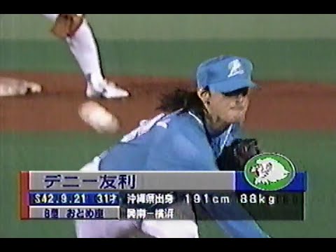 1998年10月18日 日本シリーズ 横浜ベイスターズvs西武ライオンズ第1戦 8回裏【デニーコールに包まれる横浜スタジアム】