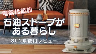 【1年使用レビュー】コロナSL石油ストーブを１年使って良かったのでお勧めする動画（電気代節約）