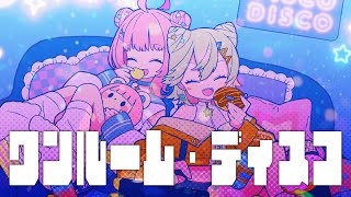 【歌ってみた】ワンルーム・ディスコ / 小森めと 夢野あかり cover