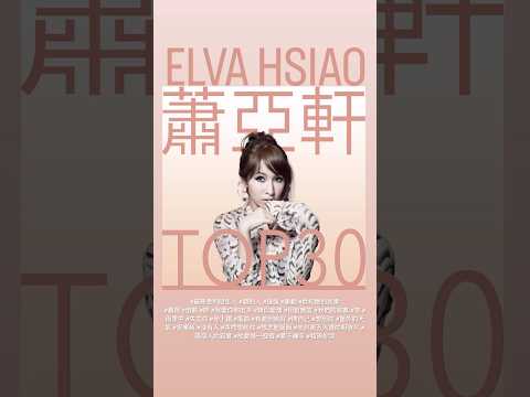 #哪一首是你最愛的Elva情歌？蕭亞軒 Elva Hsiao | 必聽經典 TOP30 情歌MV  TOP30 Video