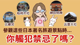 去日本旅遊不能不知道！京都🔹東京那些著名神社景點的參拜禁忌￨日本人才知道要避免的危險行為，跟怎麼參拜神社讓運氣提升