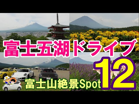 ＜富士山おすすめスポット12＞富士五湖をドライブしながらご紹介。新倉山浅間公園/忍野八海/西湖いやしの里 根場/西湖野鳥の森公園/他手合浜平野の浜/長池親水公園