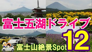 ＜富士山おすすめスポット12＞富士五湖をドライブしながらご紹介。新倉山浅間公園/忍野八海/西湖いやしの里 根場/西湖野鳥の森公園/他手合浜平野の浜/長池親水公園