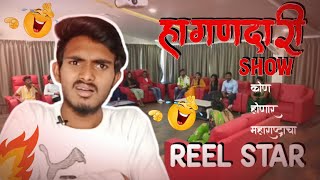 कोण होणार महाराष्ट्राचं REEL STAR | हगंदारी Show | Top Marathi reels star | #roastking